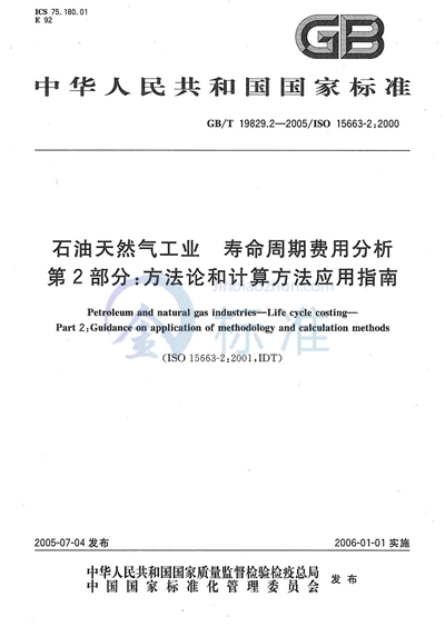 石油天然气工业  寿命周期费用分析  第2部分:方法论和计算方法应用指南