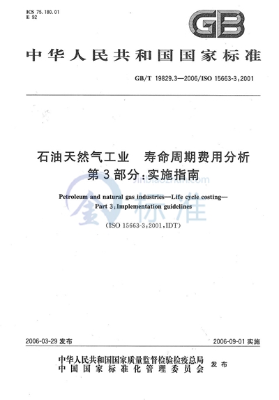 石油天然气工业  寿命周期费用分析  第3部分：实施指南