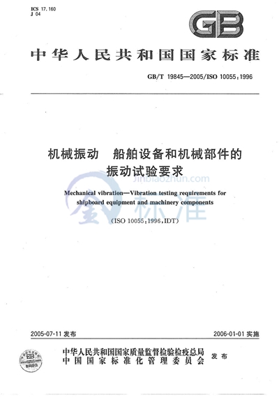 机械振动  船舶设备和机械部件的振动  试验要求