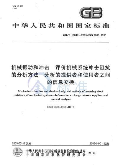 机械振动和冲击  评价机械系统冲击阻抗的分析方法  分析的提供者和使用者之间的信息交换