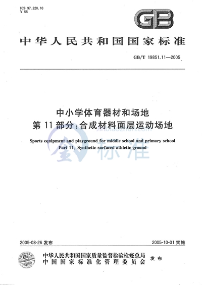 中小学体育器材和场地  第11部分:合成材料面层运动场地