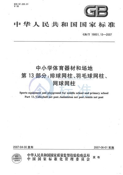 中小学体育器材和场地 第13部分：排球网柱、羽毛球网柱、网球网柱