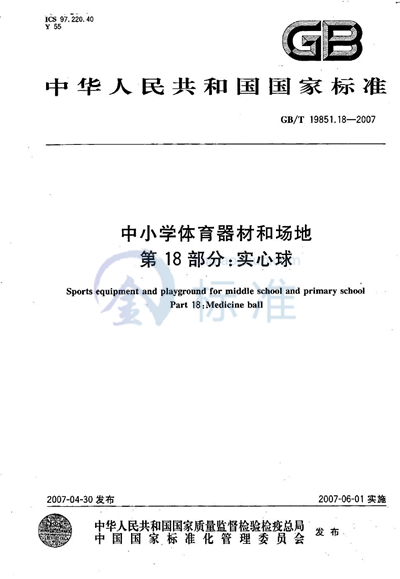 中小学体育器材和场地 第18部分：实心球