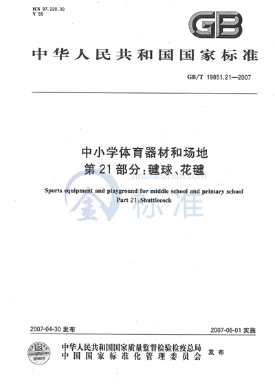 中小学体育器材和场地 第21部分：毽球、花毽