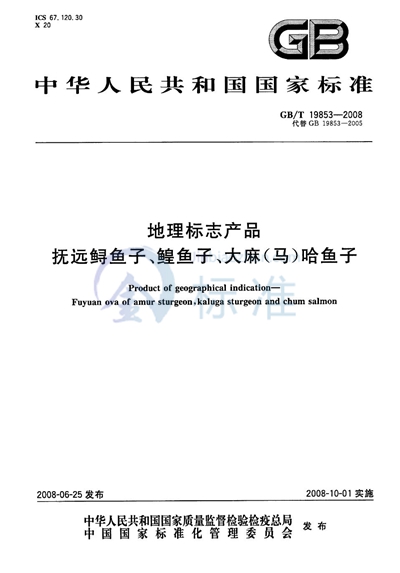 地理标志产品  抚远鲟鱼子、鳇鱼子、大麻（马）哈鱼子