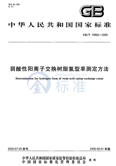 弱酸性阳离子交换树脂氢型率测定方法