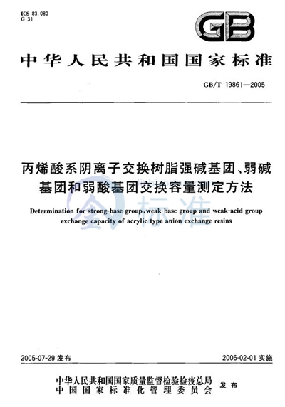 丙烯酸系阴离子交换树脂强碱基团、弱碱基团和弱酸基团交换容量测定方法