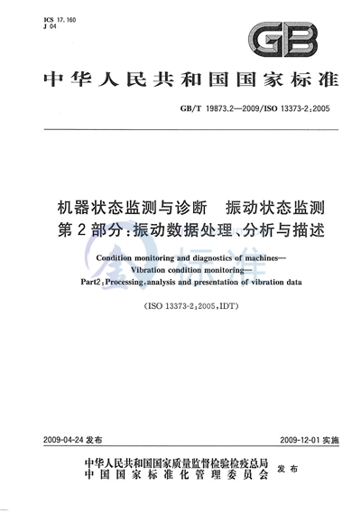 机器状态监测与诊断  振动状态监测  第2部分：振动数据处理、分析与描述