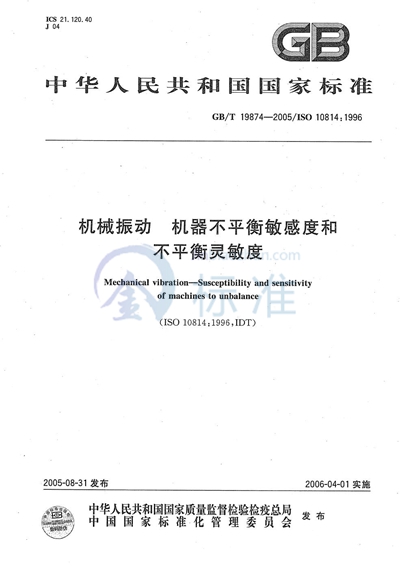 机械振动 机器不平衡敏感度和不平衡灵敏度