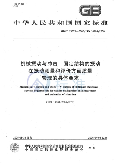 机械振动与冲击 固定结构的振动 在振动测量和评价方面质量管理的具体要求