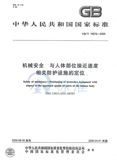 机械安全 与人体部位接近速度 相关防护设施的定位