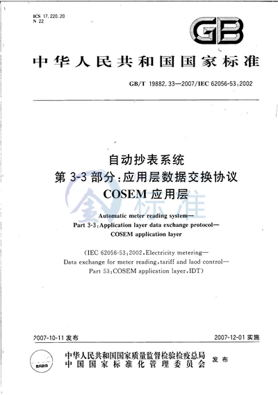 自动抄表系统  第3-3部分：应用层数据交换协议  COSEM应用层