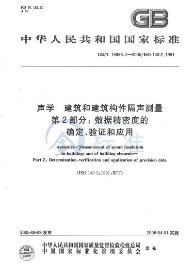 声学 建筑和建筑构件隔声测量 第2部分：数据精密度的确定、验证和应用