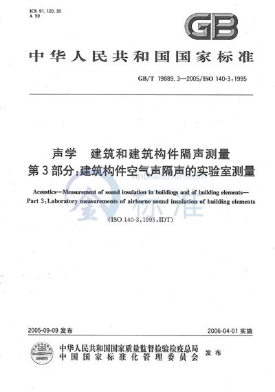 声学 建筑和建筑构件隔声测量 第3部分：建筑构件空气声隔声的实验室测量