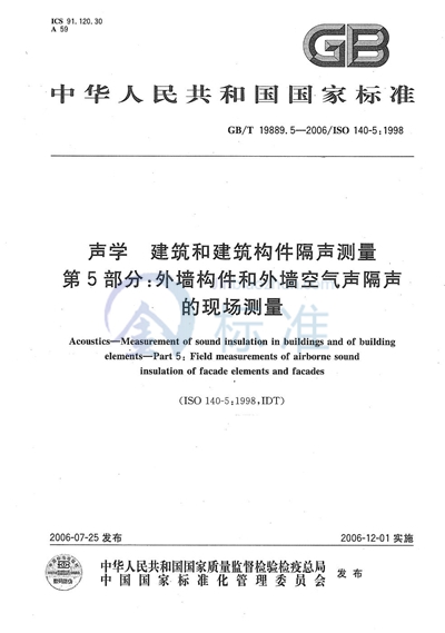 声学  建筑和建筑构件隔声测量  第5部分:外墙构件和外墙空气声隔声的现场测量