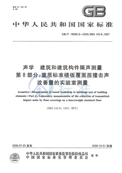 声学  建筑和建筑构件隔声测量  第8部分：重质标准楼板覆面层撞击声改善量的实验室测量