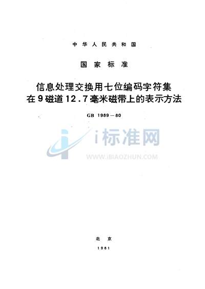 信息处理交换用七位编码字符集在9磁道12.7 毫米磁带上的表示方法