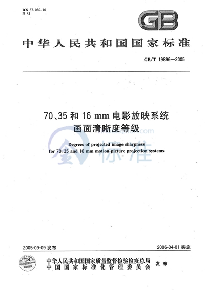 70、35和16mm电影放映系统  画面清晰度等级