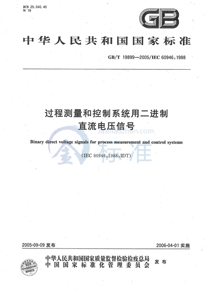 过程测量和控制系统用二进制 直流电压信号