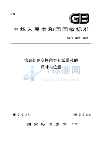 信息处理交换用穿孔纸带孔的尺寸与位置