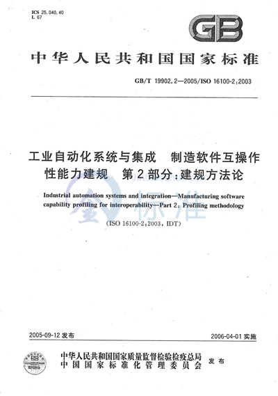 工业自动化系统与集成--制造软件互操作性能力建规  第2部分：建规方法论