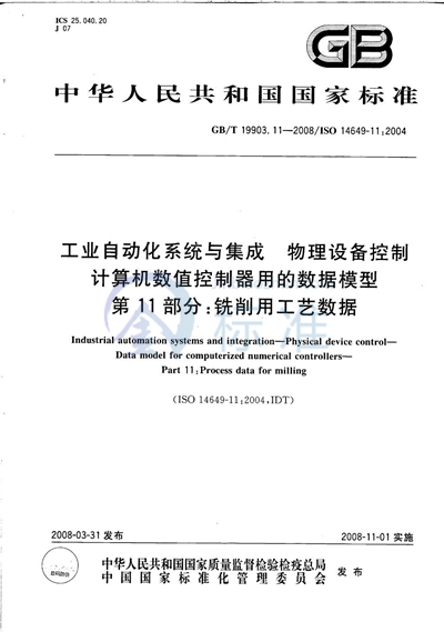 工业自动化系统与集成  物理设备控制  计算机数值控制器用的数据模型  第11部分: 铣削用工艺数据