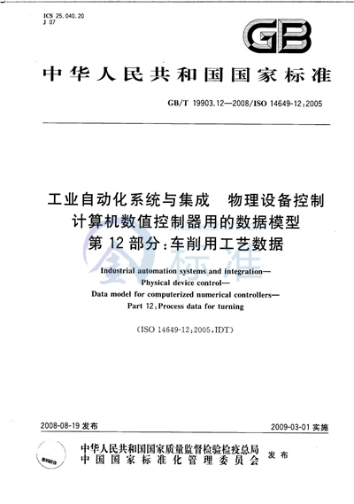 工业自动化系统与集成  物理设备控制  计算机数值控制器用的数据模型  第12部分：车削用工艺数据