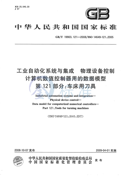 工业自动化系统与集成  物理设备控制  计算机数值控制器用的数据模型  第121部分：车床用刀具