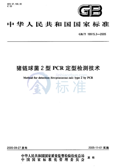 猪链球菌2型PCR定型检测技术