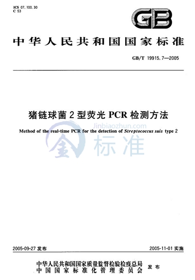 猪链球菌2型荧光PCR检测方法