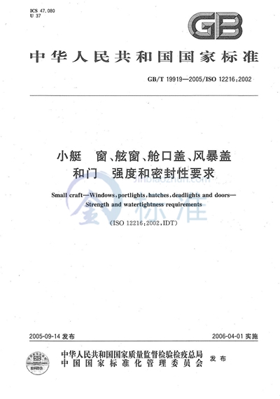 小艇  窗、舷窗、舱口盖、风暴盖和门  强度和密封性要求