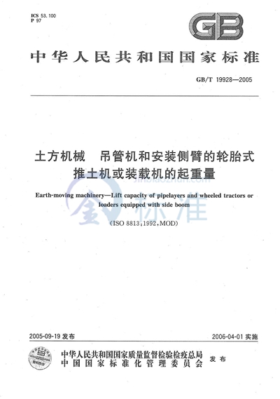 土方机械  吊管机和安装侧臂的轮胎式推土机或装载机的起重量