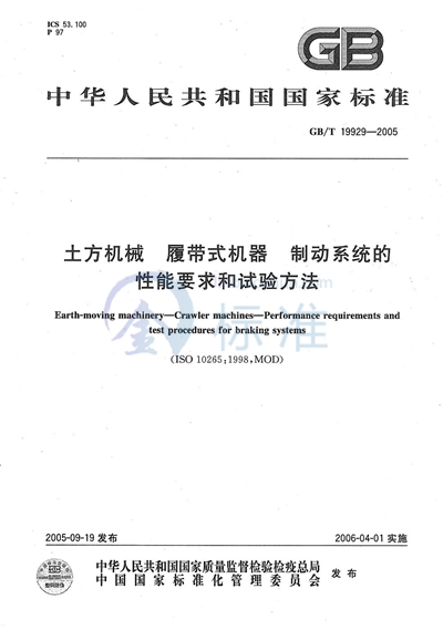 土方机械  履带式机器  制动系统的性能要求和试验方法