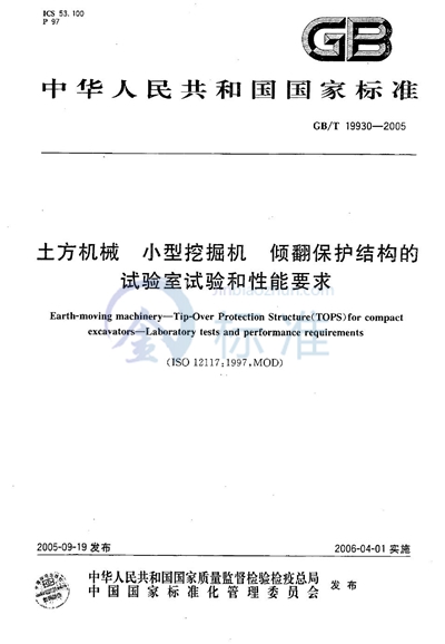 土方机械  小型挖掘机  倾翻保护结构的试验室试验和性能要求