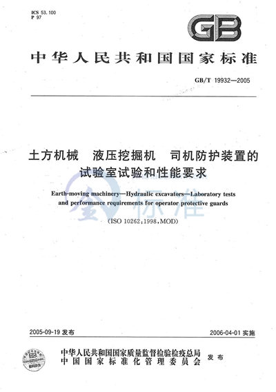 土方机械  液压挖掘机  司机防护装置的试验室试验和性能要求