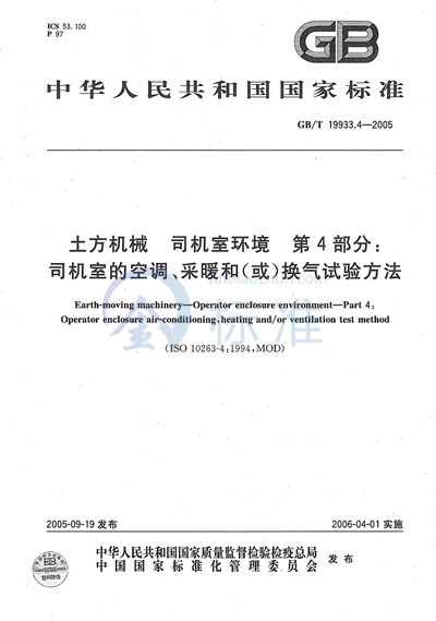 土方机械  司机室环境  第4部分：司机室的空调、采暖和（或）换气试验方法