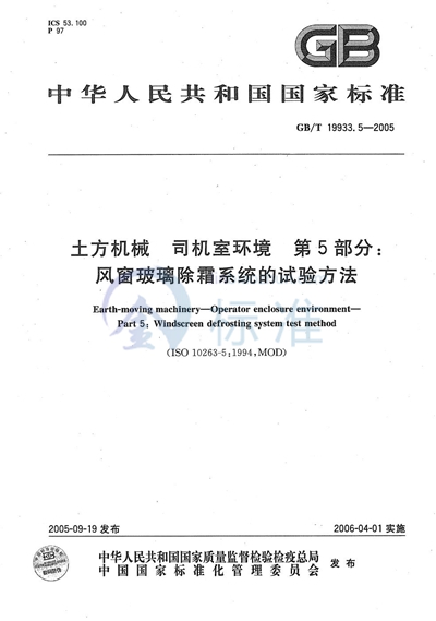 土方机械  司机室环境  第5部分：风窗玻璃除霜系统的试验方法