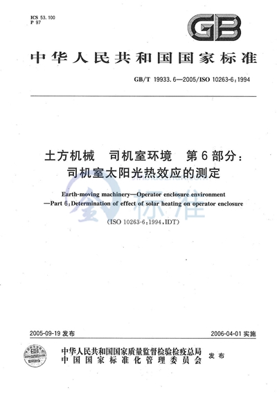 土方机械  司机室环境  第6部分：司机室太阳光热效应的测定