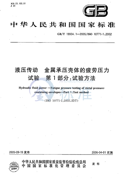 液压传动  金属承压壳体的疲劳压力试验  第1部分：试验方法