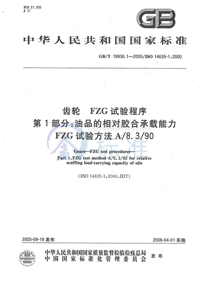 齿轮  FZG 试验程序  第1部分：油品的相对胶合承载能力  FZG 试验方法 A/8.3/90