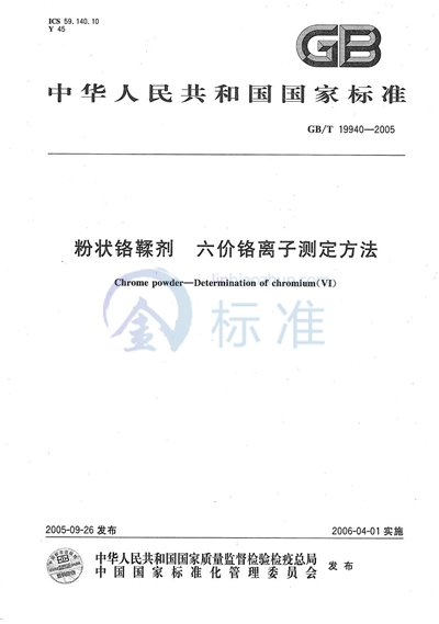 粉状铬鞣剂  六价铬离子测定方法