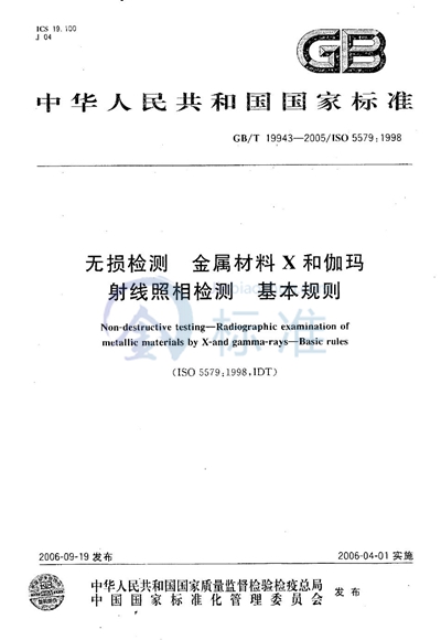 无损检测  金属材料X和伽玛射线  照相检测  基本规则