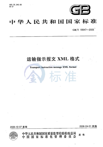 运输指示报文XML格式