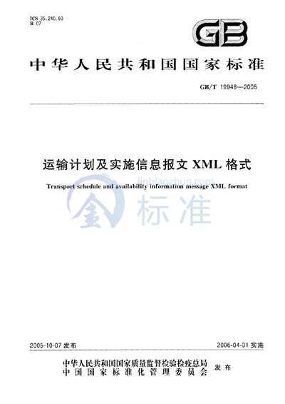 运输计划及实施信息报文XML格式