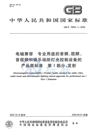 电磁兼容 专业用途的音频、视频、音视频和娱乐场所灯光控制设备的产品类标准  第1部分 发射