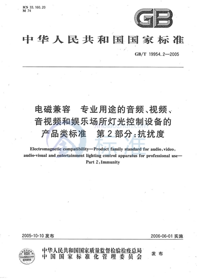 电磁兼容 专业用途的音频、视频、音视频和娱乐场所灯光控制设备产品类标准  第2部分: 抗扰度