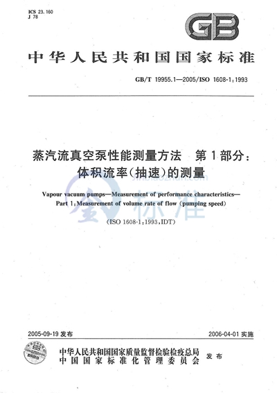 蒸汽流真空泵性能测量方法  第1部分：体积流率（抽速）的测量