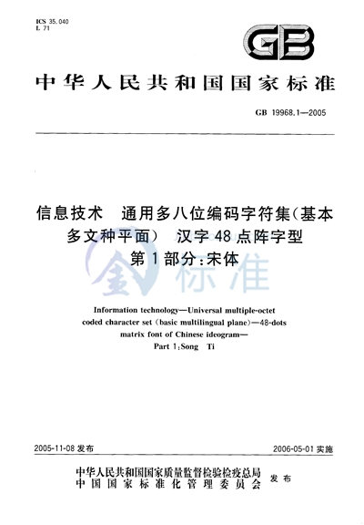 信息技术 通用多八位编码字符集（基本多文种平面）汉字48点阵字型 第1部分:宋体