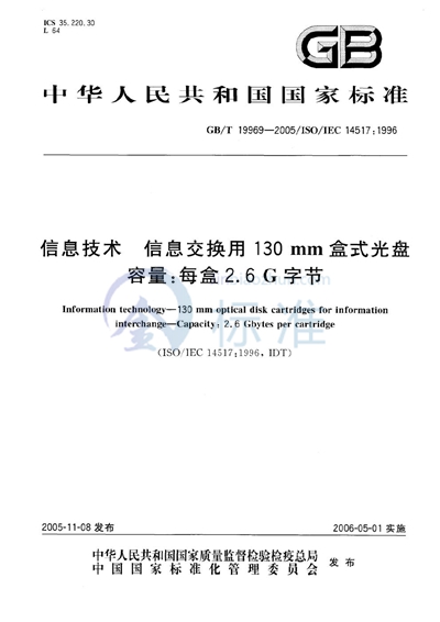 信息技术  信息交换用130mm盒式光盘  容量：每盒2.6G字节