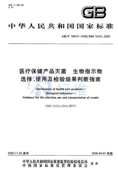 医疗保健产品灭菌  生物指示物  选择、使用及检验结果判断指南